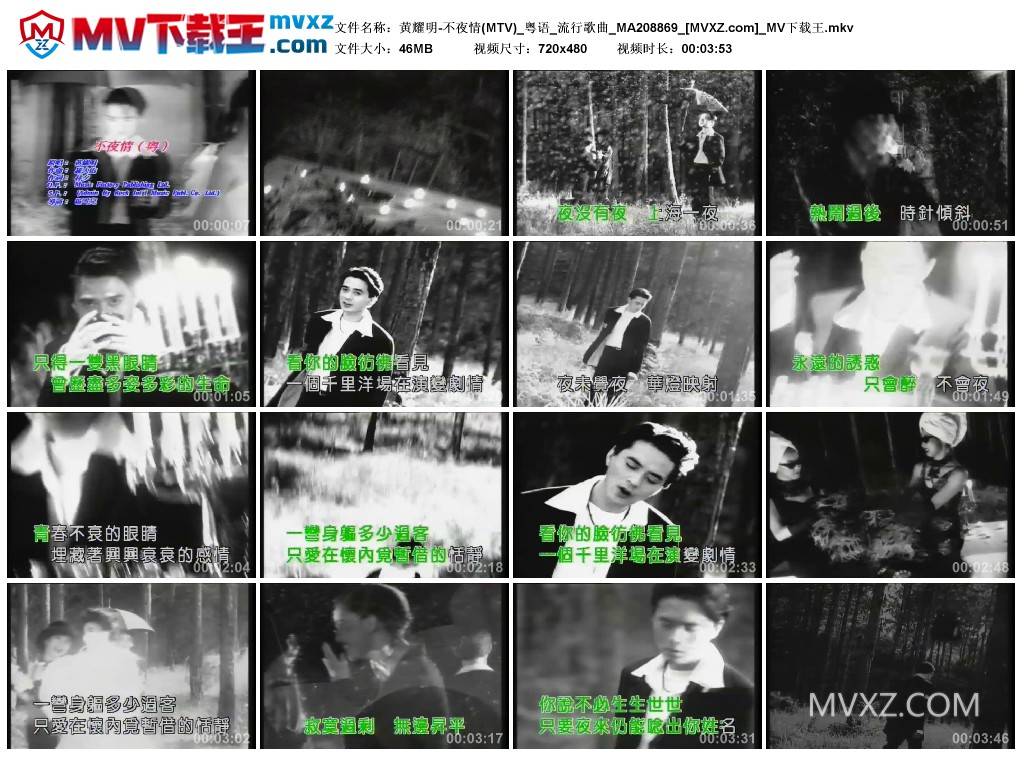 黄耀明-不夜情(MTV)_粤语_流行歌曲_MA208869